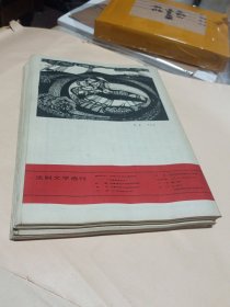 法制文学选刊1986-4-8-9-11-12〔5册合售〕