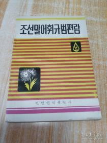 朝鲜语词汇规范手册 조선말어휘규범편람(朝鲜文）