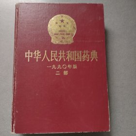 中华人民共和国药典