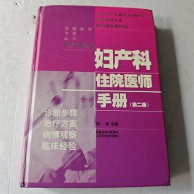 妇产科住院医师手册（第2版）