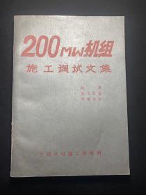 200 mw 机组施工调试文集