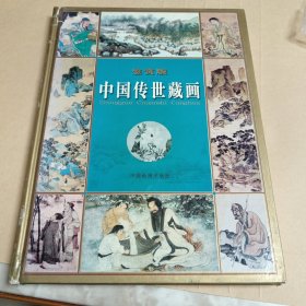 中国传世藏画:鉴赏版 第三册