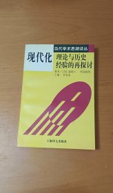 现代化 理论与历史经验的再探讨