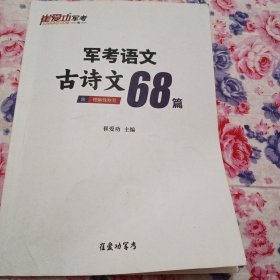 中考语文古诗文68篇崔爱功主编