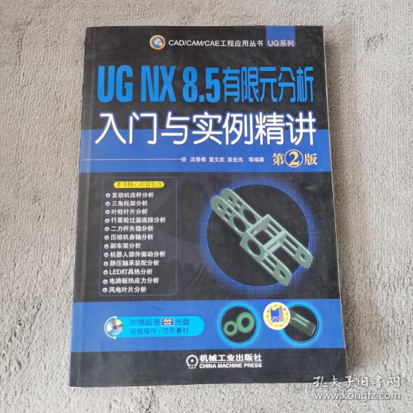 UG NX 8.5 有限元分析入门与实例精讲（第2版）