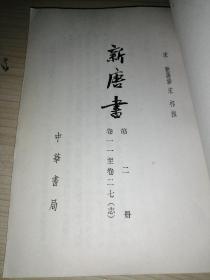 新唐书二 2 全20册 全二十册 1975年一版一印