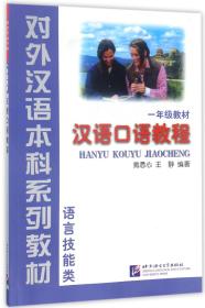 语言技能类：汉语口语教程（1年级教材）