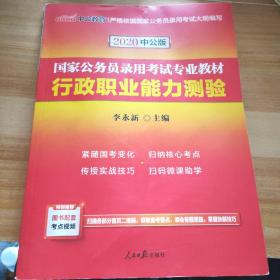 中公教育2020国家公务员考试教材：行政职业能力测验