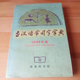 古汉语常用字字典(1998年版)商务印书馆