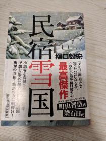 民宿雪国
