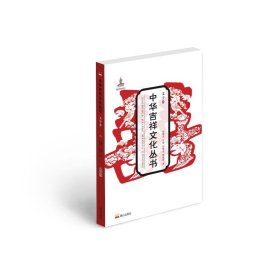 中華吉祥文化叢書(shū)(文字卷)