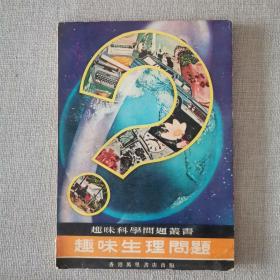 趣味科学问题丛书《趣味生理问题》1962年香港万里书店出版