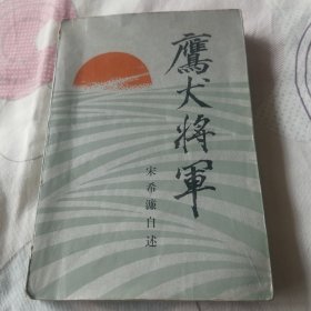 鹰犬将军 宋希濂自述(缺页，见描述)