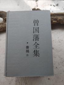 曾国藩全集 奏稿二、三、日记一   合售