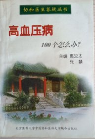 高血压病100个怎么办?