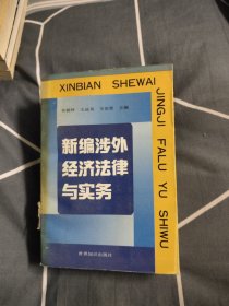 新编涉外经济法律与实务，4.97元包邮，