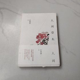 人间草木