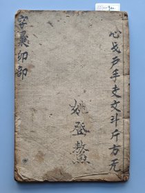清代刻本《字汇卯集》一册。 古代的字典工具书。 尺寸24*16厘米。 完整不缺页，具体品相以实拍图为准。 XF920