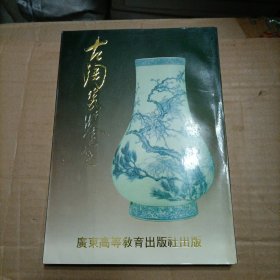 古陶瓷鉴定