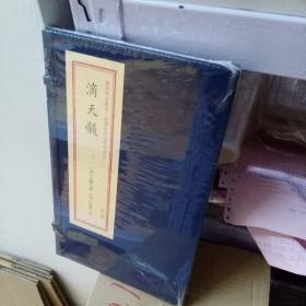 滴天髓（重刻故宫藏百二汉镜斋秘书四种 宣纸线装 全一函一册）