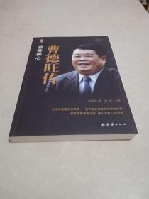 曹德旺传
