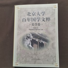 北京大学百年国学文粹--史学卷