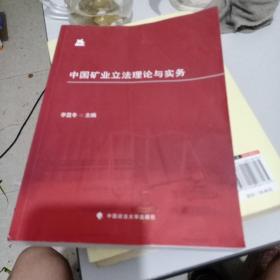 中国矿业立法理论与实务