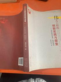 偉大工程的創(chuàng)新實(shí)踐與探索