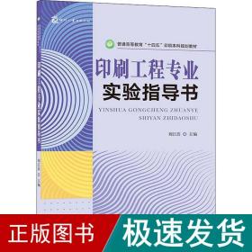 印刷工程专业实验指导书 普通高等教育“十四五”印刷本科规划教材