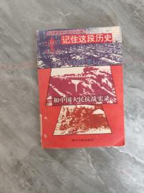 记住这段历史