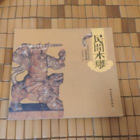民間木雕