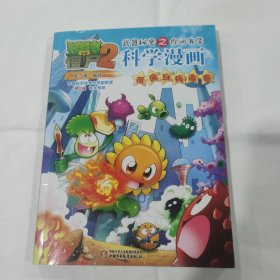 植物大战僵尸2武器秘密之你问我答科学漫画·细菌与病毒卷新版