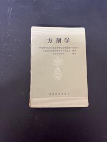 方剂学（供高等中医药专业自学考试及函授班学员使用）