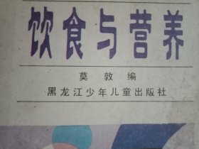 1986年版现代生活方式丛书《饮食与营养》（介绍了现代生活方式中，饮食方面所发生的变革以及营养学、烹调学、食品商品学等重要知识和应用，包括《饮食改革》、饮食营养化、功能饮食、保健与疗效饮食、饮食方便化、饮食艺术、饮食卫生、《饮料》等8个部分）
