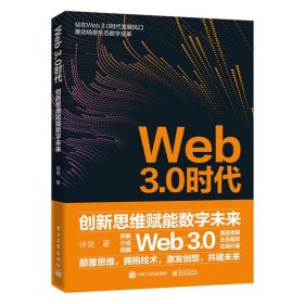 Web3.0时代：创新思维赋能数字未来