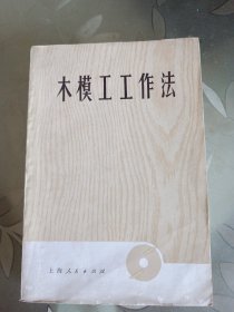 木模工工作法