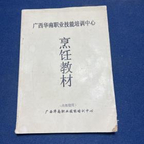 广西华南职业技能培训中心烹饪教材