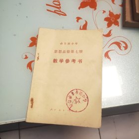 全日制小学思想品德第七册 教学参考书