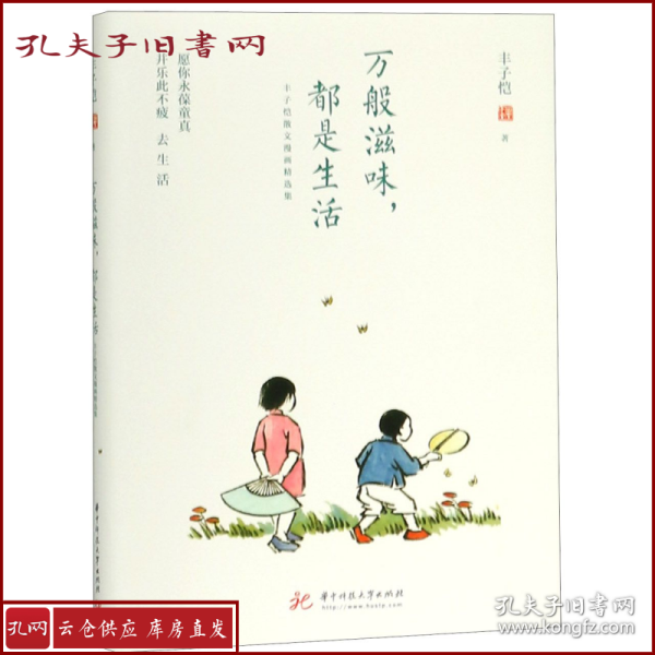 万般滋味，都是生活：丰子恺散文漫画精选集