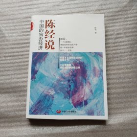 陈经说 中国的官办经济