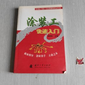 就业·创业·立业技能培训丛书 涂装工快速入门.