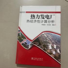 热力发电厂热经济性计算分析