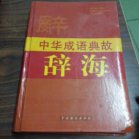 中华成语典故辞海1