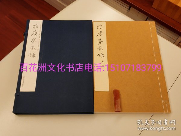 〔百花洲文化书店〕前尘梦影录：净琉璃室批校本丛刊。特种雁皮纸。影印本线装1函2册全。范景中，周小英批校，笺注。中国美术学院出版社2019年一版一印。参考：徐康，异闻，金石书画笺注，上海古籍出版社，中华书局。备注：买家必看最后一张图“详细描述”！