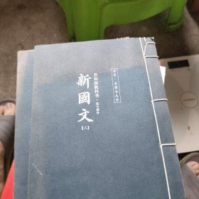 新国文 高小部分（1-3）