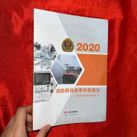 2020消防科技成果年度报告【16开，未开封】