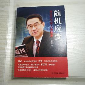 随机应变：宋忠平时评人论防务