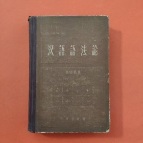 汉语语法论【精装修订本】