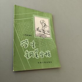 学生钢笔字帖