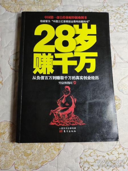 28岁赚千万：从负债百万到赚取千万的真实创业经历